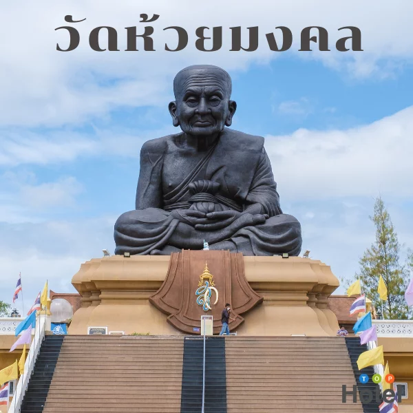 WAT HUAY MONGKHOL – LUANG PU THUAT GIANT STATUE วัดห้วยมงคล – หลวงปู่ทวดองค์ใหญ่ : THE MOST SACRED ICONIC LANDMARK 10/10 ct1วัดห้วยมงคล