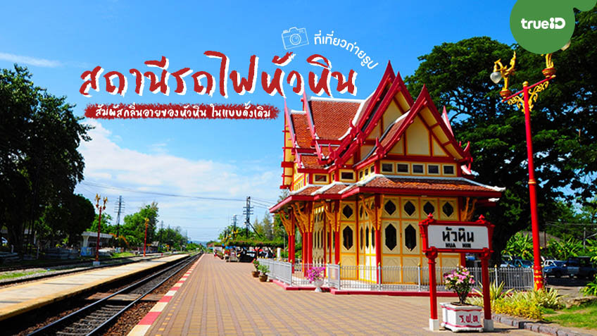 HUA HIN RAILWAY STATION สถานีรถไฟหัวหิน : THE MOST ICONIC CLASSIC THAI RAILWAY d9494c80 6928 11eb b42e 512affbcb068 original