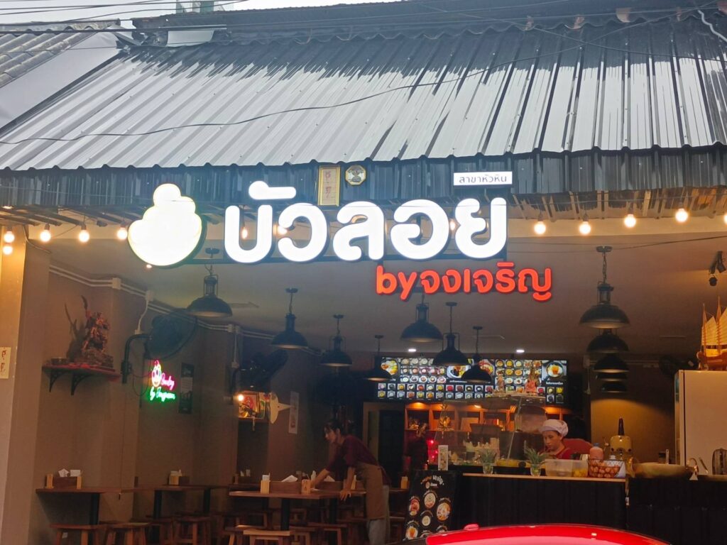 ✨ Bualoy by Jongcharoen: คาเฟ่ขนมหวานสุดฮีลใจแห่งหัวหิน 7f3851f905c549a68b9b3514b528808c