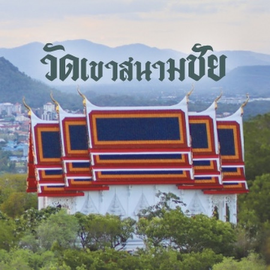 WAT KHAO SANAM CHAI : EXPERIENCE TRANQUILITY WITH BEAUTIFUL MOUNTAIN VIEWS channels4 profile