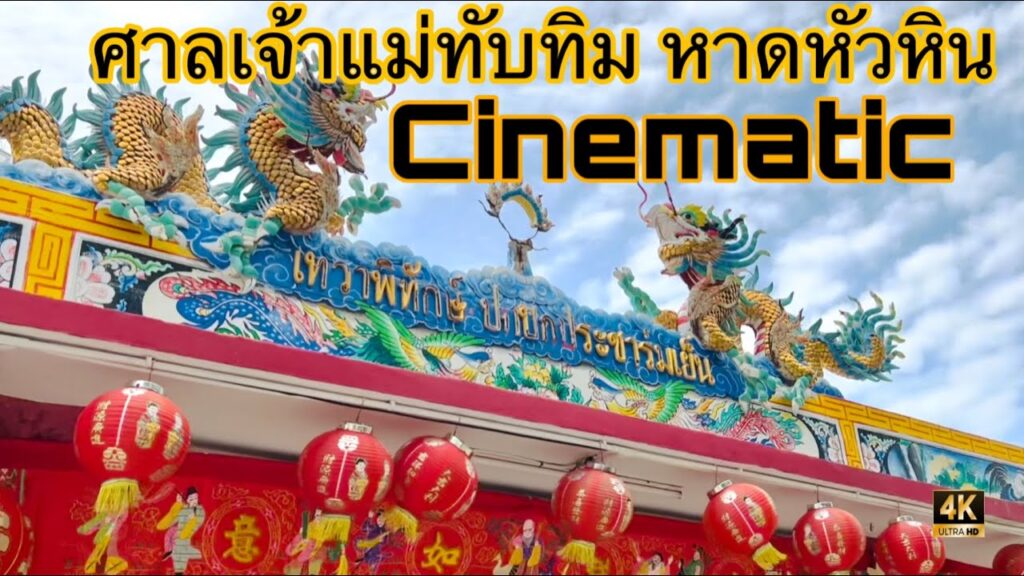 Chao Mae Thubthim Shrine: ศาลเจ้าเก่าแก่ริมทะเลแห่งหัวหิ maxresdefault (1)